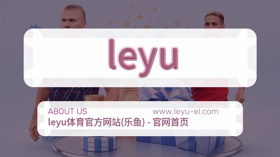 leyu 体育赛事与数据服务平台