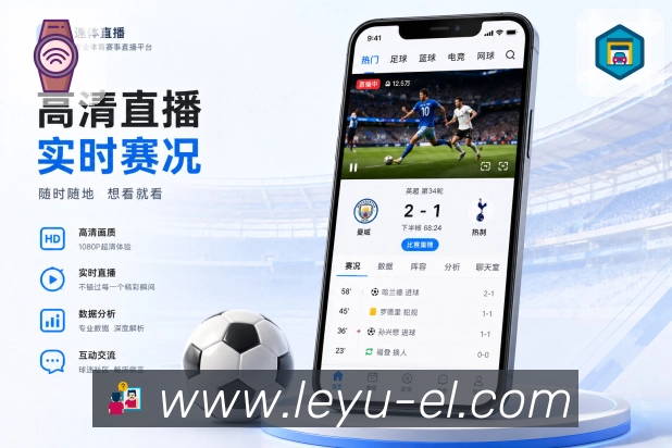 leyuApp关注热启动：主队比赛、订阅联赛、提醒场次和快速加载