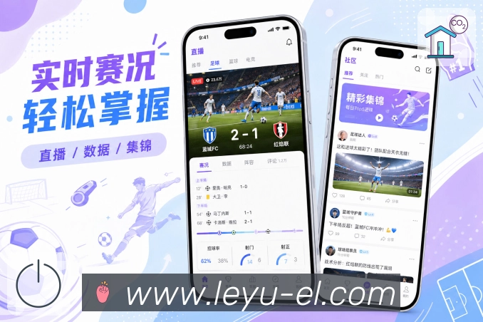 <strong>leyu</strong>移动端稳定观赛App